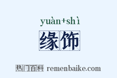 缘饰是什么意思的图片